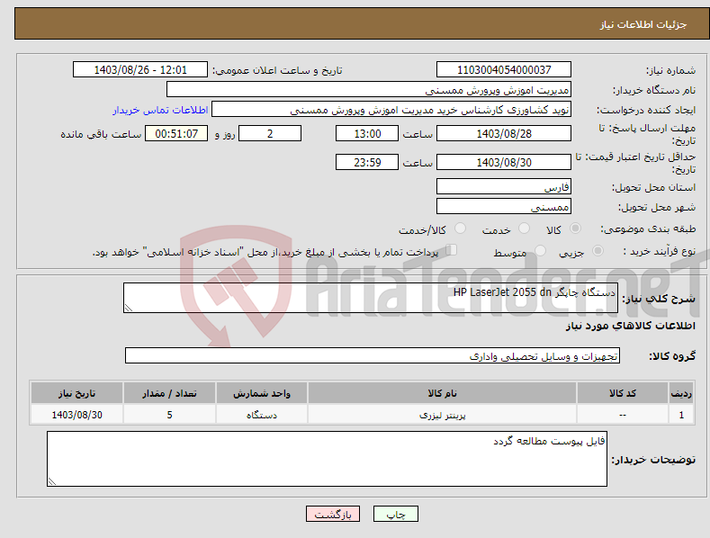 تصویر کوچک آگهی نیاز انتخاب تامین کننده-دستگاه چاپگر HP LaserJet 2055 dn