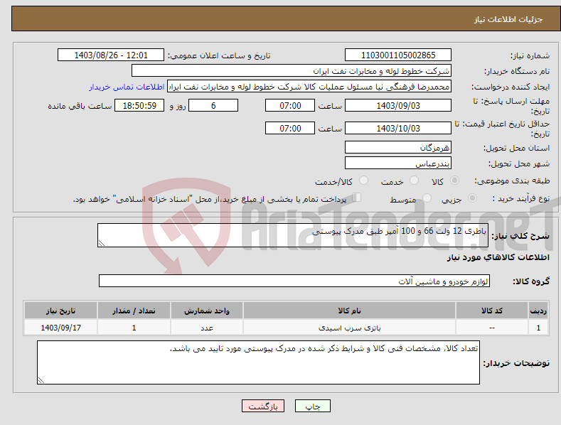 تصویر کوچک آگهی نیاز انتخاب تامین کننده-باطری 12 ولت 66 و 100 آمپر طبق مدرک پیوستی