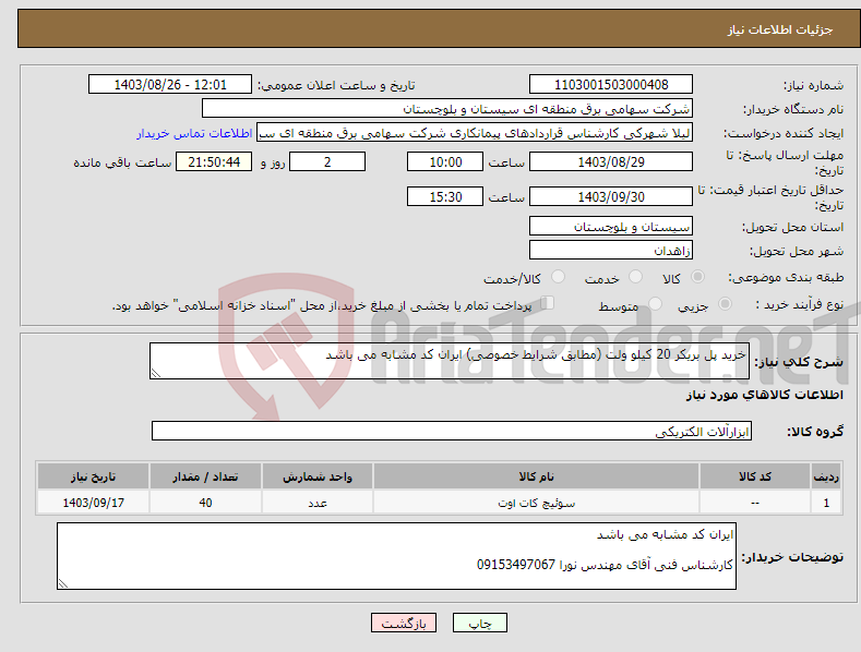 تصویر کوچک آگهی نیاز انتخاب تامین کننده-خرید پل بریکر 20 کیلو ولت (مطابق شرایط خصوصی) ایران کد مشابه می باشد