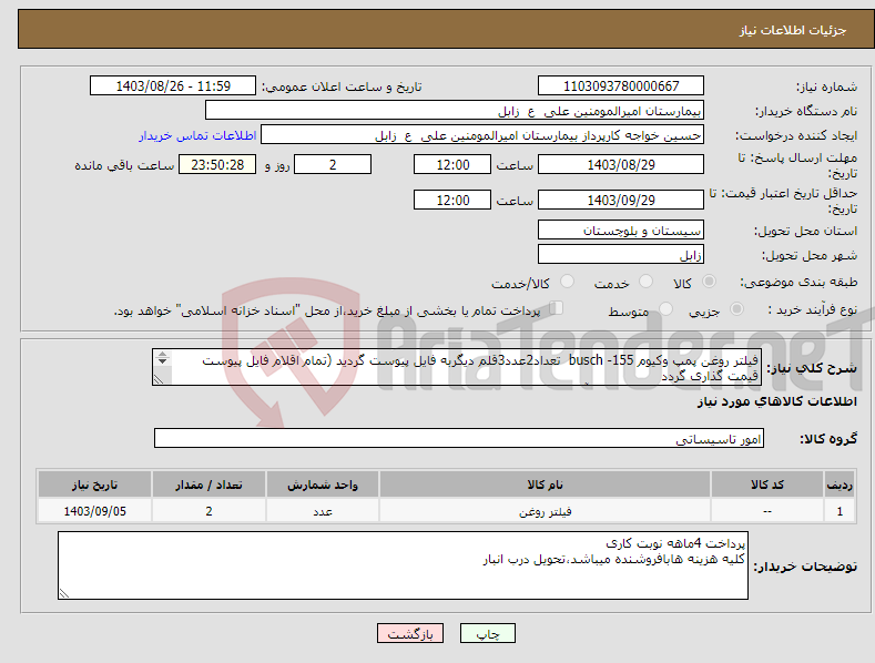 تصویر کوچک آگهی نیاز انتخاب تامین کننده-فیلتر روغن پمپ وکیوم busch -155 تعداد2عدد3قلم دیگربه فایل پیوست گردید (تمام اقلام فایل پیوست قیمت گذاری گردد 09153403505 تلفن کارشناس آقای نظامجو 