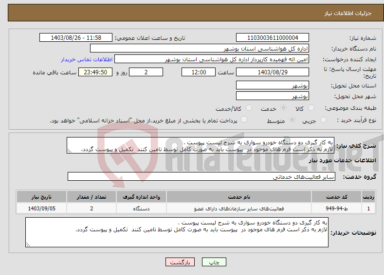 تصویر کوچک آگهی نیاز انتخاب تامین کننده-به کار گیری دو دستگاه خودرو سواری به شرح لیست پیوست . لازم به ذکر است فرم های موجود در پیوست باید به صورت کامل توسط تامین کنند تکمیل و پیوست گردد.