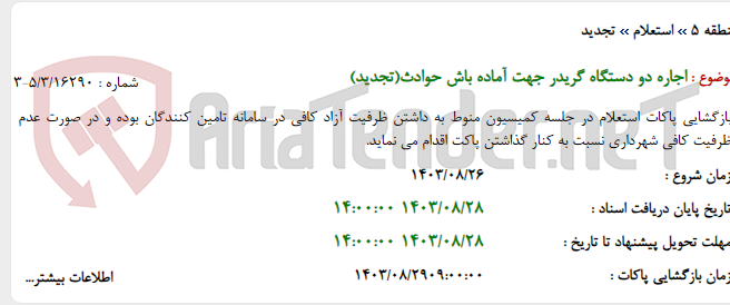 تصویر کوچک آگهی اجاره دو دستگاه گریدر جهت آماده باش حوادث(تجدید)