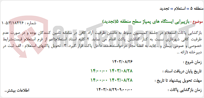 تصویر کوچک آگهی بازپیرایی ایستگاه های پمپاژ سطح منطقه 5(تجدید)