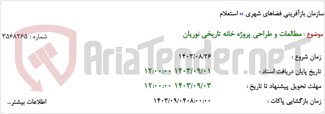 تصویر کوچک آگهی مطالعات و طراحی پروژه خانه تاریخی نوریان