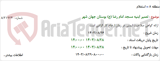 تصویر کوچک آگهی تعمیر ابنیه مسجد امام رضا (ع) بوستان جهان شهر