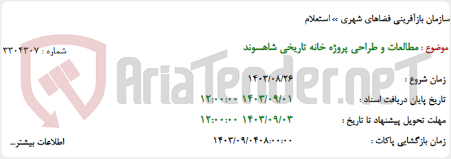 تصویر کوچک آگهی مطالعات و طراحی پروژه خانه تاریخی شاهسوند