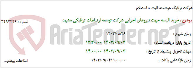 تصویر کوچک آگهی خرید البسه جهت نیروهای اجرایی شرکت توسعه ارتباطات ترافیکی مشهد