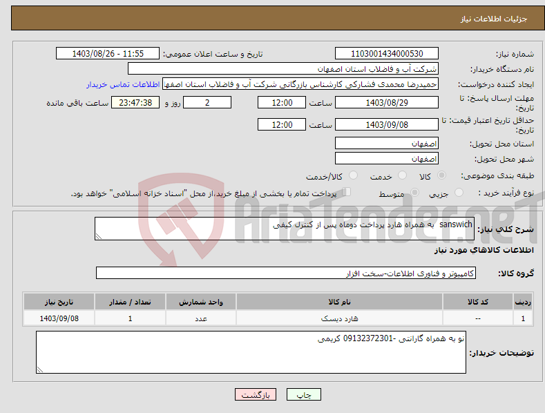 تصویر کوچک آگهی نیاز انتخاب تامین کننده-sanswich به همراه هارد پرداخت دوماه پس از کنترل کیفی 