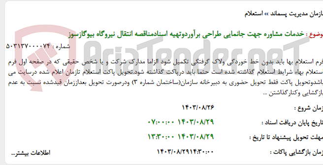 تصویر کوچک آگهی خدمات مشاوره جهت جانمایی طراحی برآوردوتهیه اسنادمناقصه انتقال نیروگاه بیوگازسوز