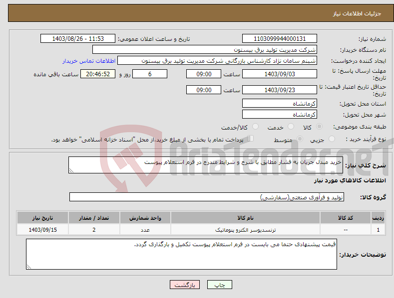تصویر کوچک آگهی نیاز انتخاب تامین کننده-خرید مبدل جریان به فشار مطابق با شرح و شرایط مندرج در فرم استعلام پیوست