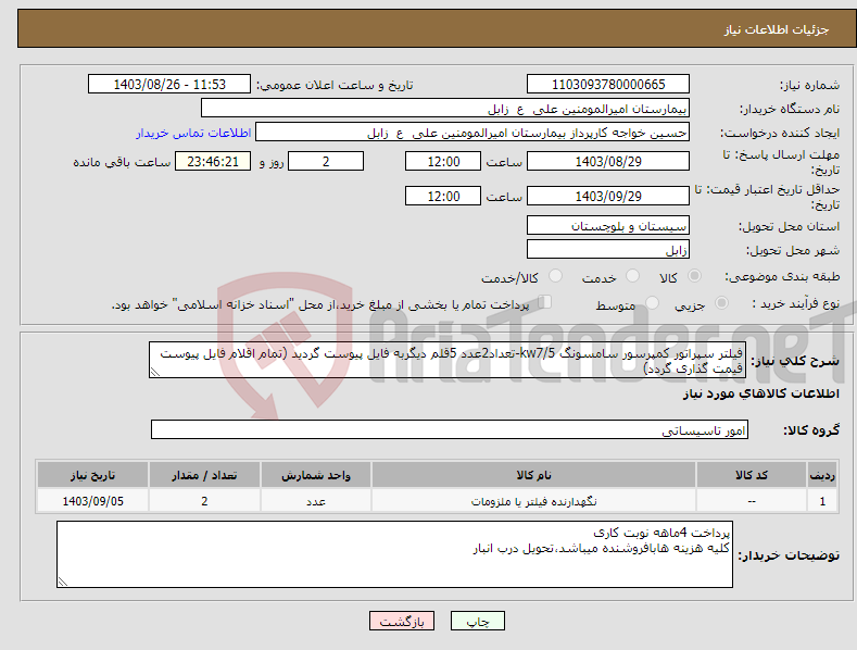 تصویر کوچک آگهی نیاز انتخاب تامین کننده-فیلتر سپراتور کمپرسور سامسونگ kw7/5-تعداد2عدد 5قلم دیگربه فایل پیوست گردید (تمام اقلام فایل پیوست قیمت گذاری گردد)