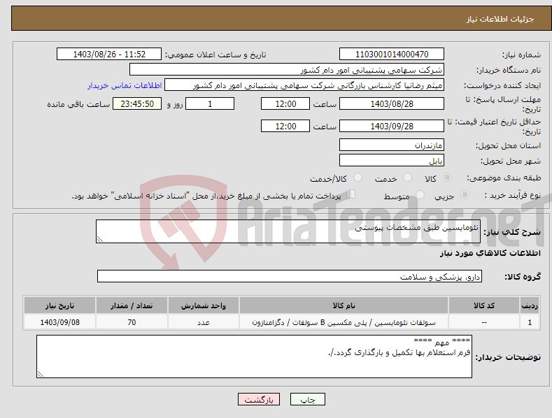 تصویر کوچک آگهی نیاز انتخاب تامین کننده-نئومایسین طبق مشخصات پیوستی