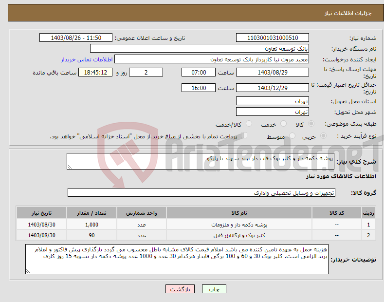 تصویر کوچک آگهی نیاز انتخاب تامین کننده-پوشه دکمه دار و کلیر بوک قاب دار برند سهند یا پاپکو