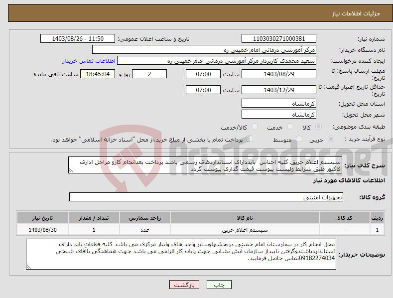 تصویر کوچک آگهی نیاز انتخاب تامین کننده-سیستم اعلام حریق کلیه اجناس بایددارای استانداردهای رسمی باشد پرداخت بعدانجام کارو مراحل اداری فاکتور طبق شرایط ولیست پیوست قیمت گذاری پیوست گردد