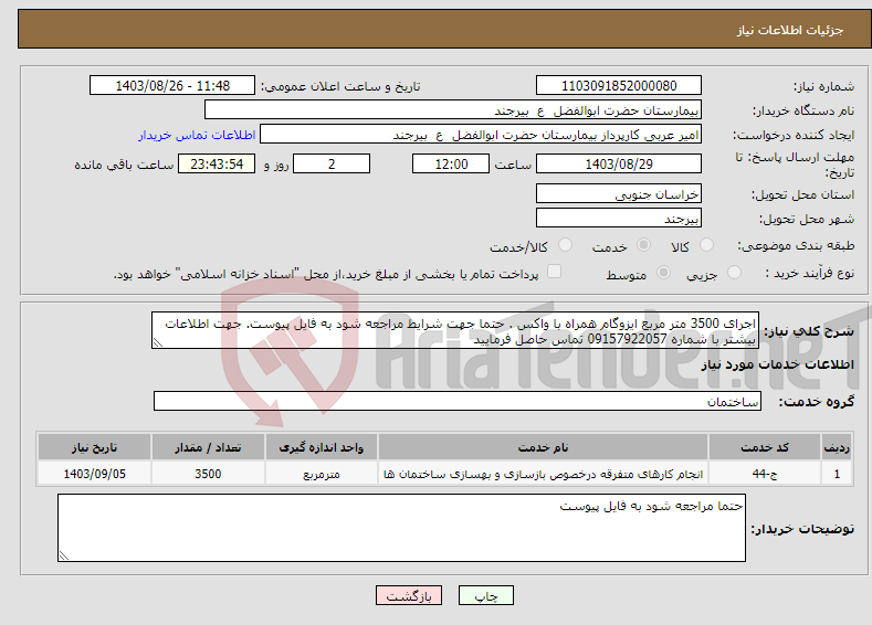 تصویر کوچک آگهی نیاز انتخاب تامین کننده-اجرای 3500 متر مربع ایزوگام همراه با واکس . حتما جهت شرایط مراجعه شود به فایل پیوست. جهت اطلاعات بیشتر با شماره 09157922057 تماس حاصل فرمایید 