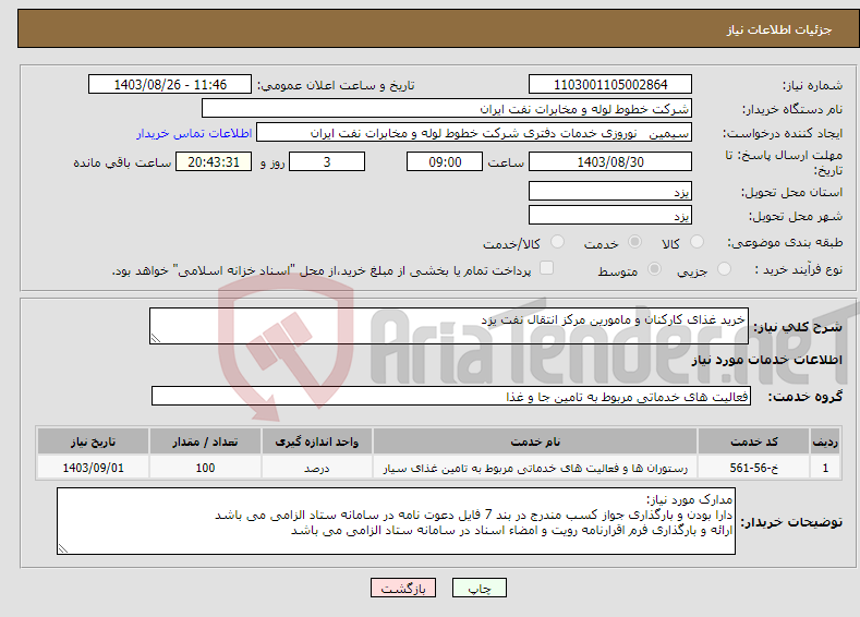 تصویر کوچک آگهی نیاز انتخاب تامین کننده-خرید غذای کارکنان و مامورین مرکز انتقال نفت یزد