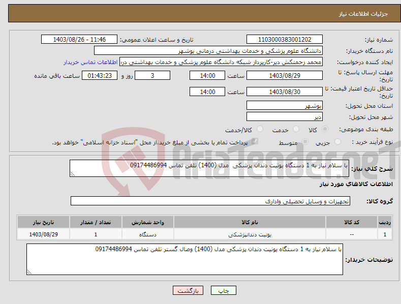 تصویر کوچک آگهی نیاز انتخاب تامین کننده-با سلام نیاز به 1 دستگاه یونیت دندان پزشکی مدل (1400) تلفن تماس 09174486994
