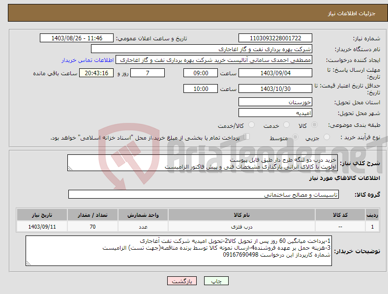 تصویر کوچک آگهی نیاز انتخاب تامین کننده-خرید درب دو لنگه طرح دار طبق فایل پیوست اولویت با کالای ایرانی بارگذاری مشخصات فنی و پیش فاکتور الزامیست