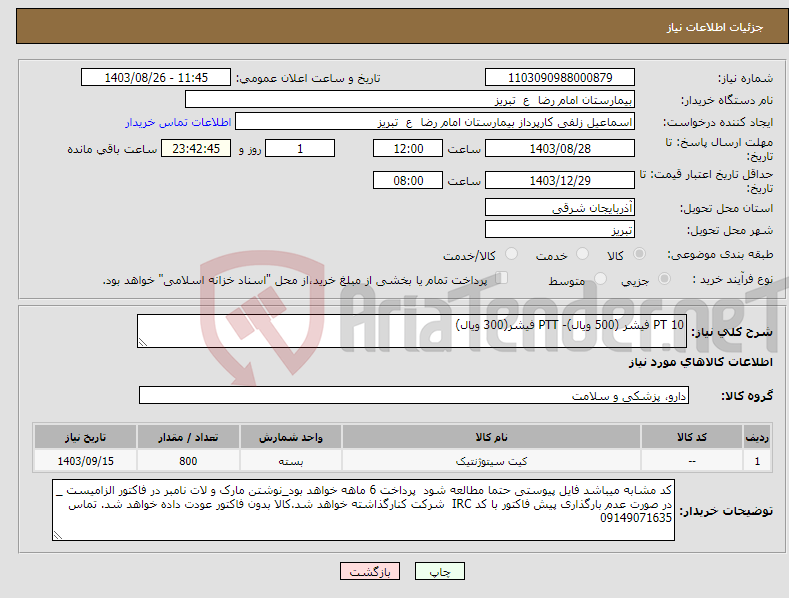 تصویر کوچک آگهی نیاز انتخاب تامین کننده-PT 10 فیشر (500 ویال)- PTT فیشر(300 ویال) 