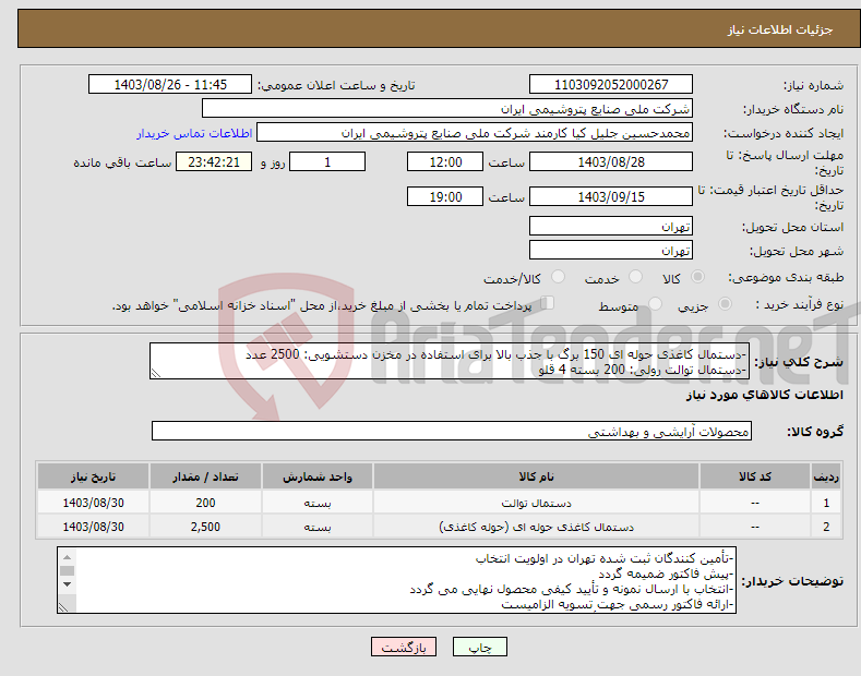 تصویر کوچک آگهی نیاز انتخاب تامین کننده--دستمال کاغذی حوله ای 150 برگ با جذب بالا برای استفاده در مخزن دستشویی: 2500 عدد -دستمال توالت رولی: 200 بسته 4 قلو