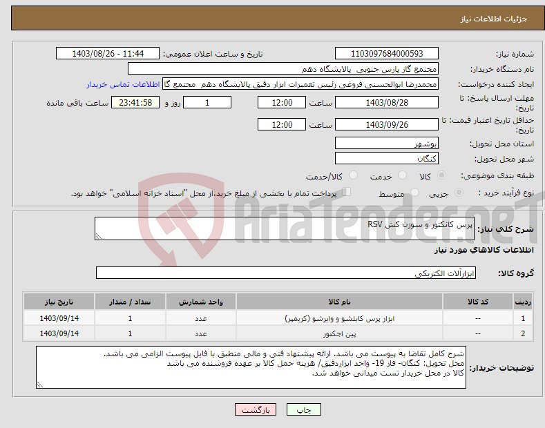 تصویر کوچک آگهی نیاز انتخاب تامین کننده-پرس کانکتور و سوزن کش RSV 