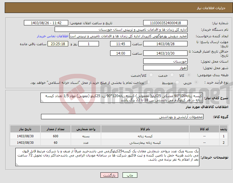 تصویر کوچک آگهی نیاز انتخاب تامین کننده-کیسه زباله120*90 مشکی 25کیلو( معمولی)-کیسه زباله120*90 زرد 25کبلو (عفونی) مواد 1/5 تعداد کیسه زباله در هر کیلوگرم می بایستی بین 18 تا 22 برگ باشد