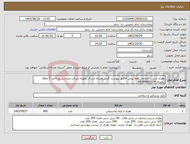 تصویر کوچک آگهی نیاز انتخاب تامین کننده-بطری شربت متادون_لطفا پیش فاکتور پیوست گردد_هزینه ارسال بعهده شرکت میباشد_پرداخت 3 ماهه _عبدی 09186660024