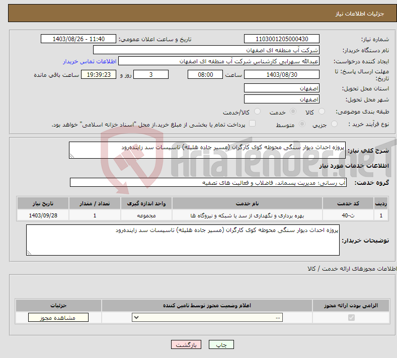تصویر کوچک آگهی نیاز انتخاب تامین کننده-پروژه احداث دیوار سنگی محوطه کوی کارگران (مسیر جاده هلیله) تاسیسات سد زاینده‌رود