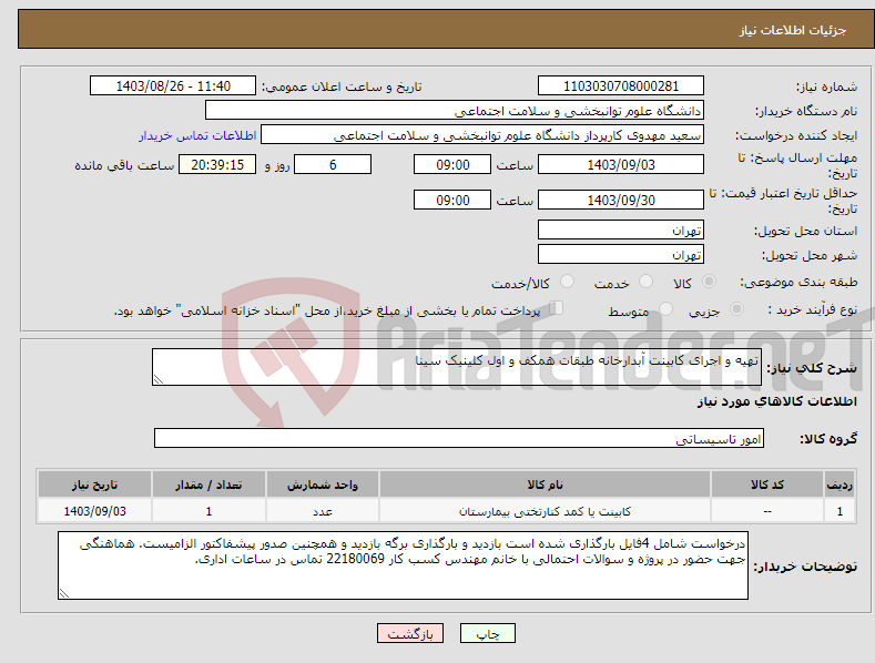 تصویر کوچک آگهی نیاز انتخاب تامین کننده-تهیه و اجرای کابینت آبدارخانه طبقات همکف و اول کلینیک سینا