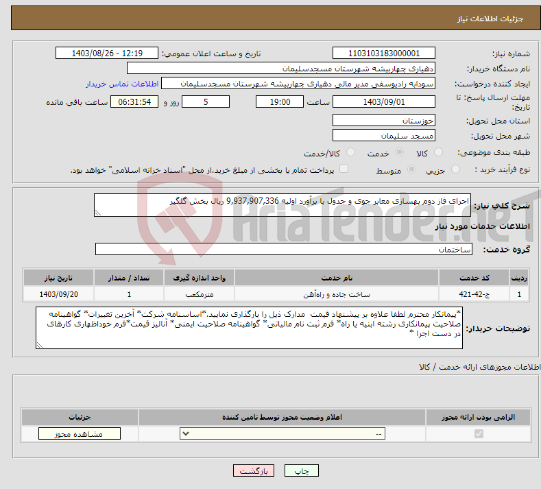 تصویر کوچک آگهی نیاز انتخاب تامین کننده-اجرای فاز دوم بهسازی معابر جوی و جدول با برآورد اولیه 9,937,907,336 ریال بخش گلگیر