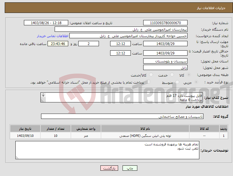 تصویر کوچک آگهی نیاز انتخاب تامین کننده-فایل پیوست دارد 17 قلم پرداخت 6 ماهه شماره کارشناس09153403505