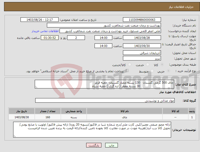 تصویر کوچک آگهی نیاز انتخاب تامین کننده-چای 500 گرمی گلستان 130 بسته ممتاز گلستان جعبه قرمز 30 بسته معطر ( اره گری ) جعبه سیاه