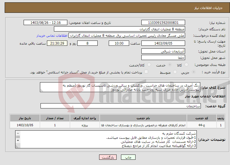 تصویر کوچک آگهی نیاز انتخاب تامین کننده-رنگ آمیزی در ساختمان های حراست , ورکشاپ و سالن ورزشی تاسیسات گاز نوردوز (منظم به پیوست)آدرس:جاده مرزی سیه رود-جنب پایانه صادراتی نوردوز