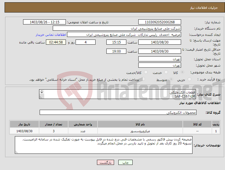 تصویر کوچک آگهی نیاز انتخاب تامین کننده-قطعات الکترونیکی SAF-C167-LM 5046X101 AM79B854