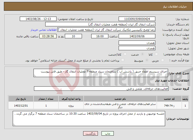 تصویر کوچک آگهی نیاز انتخاب تامین کننده-اجرای سیستم اطفاء حریق ( پاشش آب ) ساختمان ستاد منطقه 7 عملیات انتقال گاز - طبق فایل پیوست 