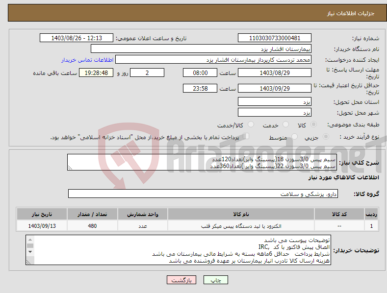 تصویر کوچک آگهی نیاز انتخاب تامین کننده-سیم پیس 3/0سوزن 18(پیسینگ وایر)تعداد120عدد سیم پیس 3/0سوزن 22(پیسینگ وایر )تعداد360عدد