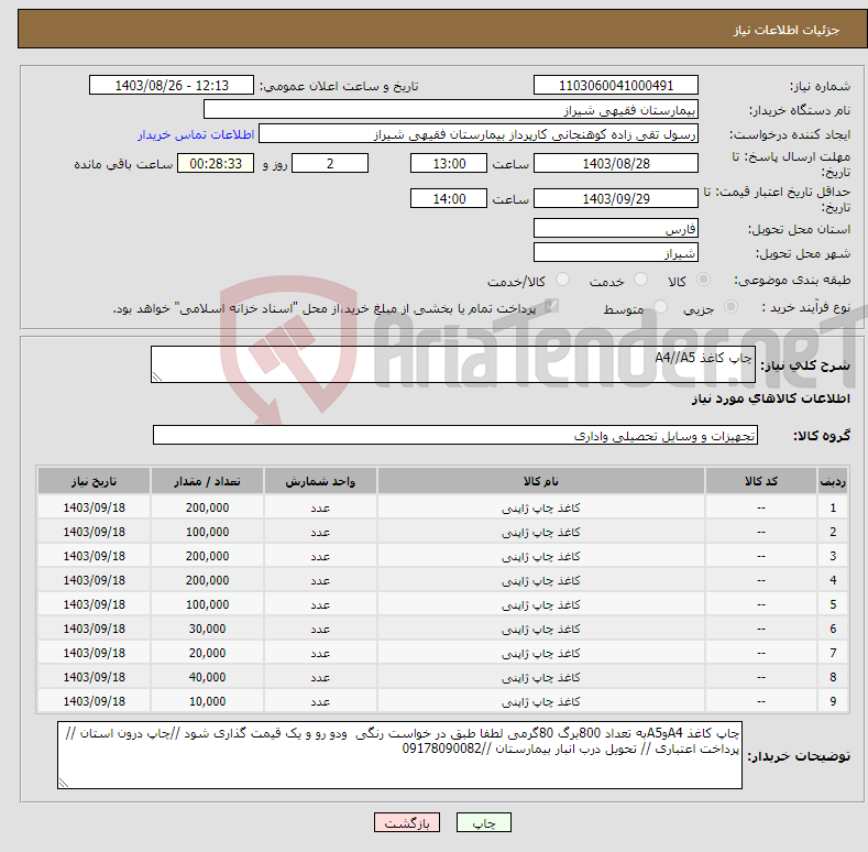 تصویر کوچک آگهی نیاز انتخاب تامین کننده-چاپ کاغذ A4//A5