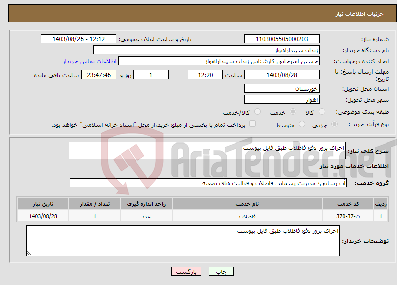 تصویر کوچک آگهی نیاز انتخاب تامین کننده-اجرای پروژ دفع فاظلاب طبق فایل پیوست