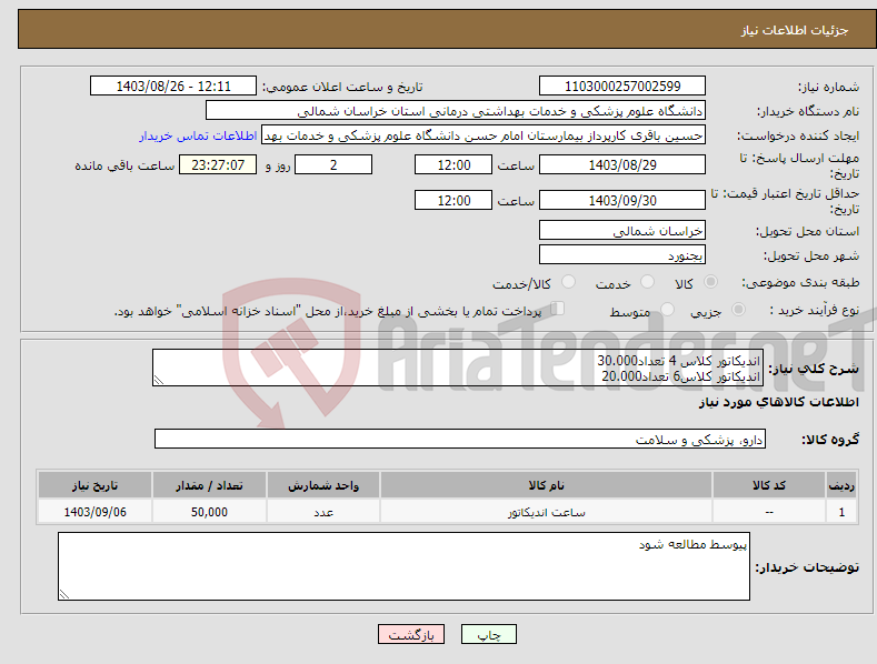 تصویر کوچک آگهی نیاز انتخاب تامین کننده-اندیکاتور کلاس 4 تعداد30.000 اندیکاتور کلاس6 تعداد20.000