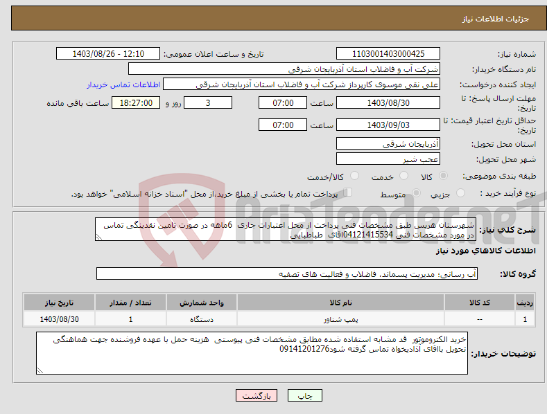 تصویر کوچک آگهی نیاز انتخاب تامین کننده-شهرستان هریس طبق مشخصات فنی پرداخت از محل اعتبارات جاری 6ماهه در صورت تامین نقدینگی تماس در مورد مشخصات فنی 04121415534اقای طباطبایی 