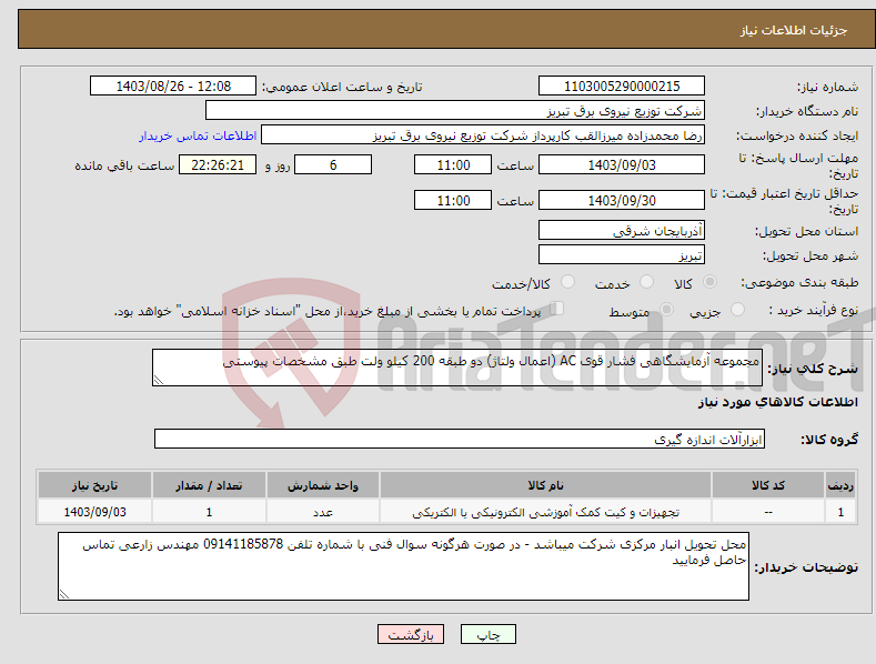 تصویر کوچک آگهی نیاز انتخاب تامین کننده-مجموعه آزمایشگاهی فشار قوی AC (اعمال ولتاژ) دو طبقه 200 کیلو ولت طبق مشخصات پیوستی 
