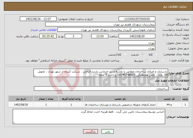 تصویر کوچک آگهی نیاز انتخاب تامین کننده-بازسازی و اصلاح ساختمان،مطابق با نقشه و ریز خدمات، بازدید الزامی ، شرکت کننده از شهر تهران ، تحویل 14 روزه ، تلفن هماهنگی 09145748621 پرداخت 3 ماهه