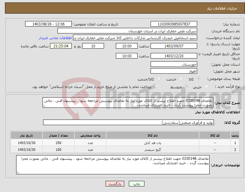 تصویر کوچک آگهی نیاز انتخاب تامین کننده-تقاضای 0330148 جهت اطلاع بیشتر از کالای مورد نیاز به تقاضای پیوستی مراجعه شود ، پیشنهاد فنی ، مالی بصورت مجزا پیوست گردد ، خرید اعتباری میباشد.
