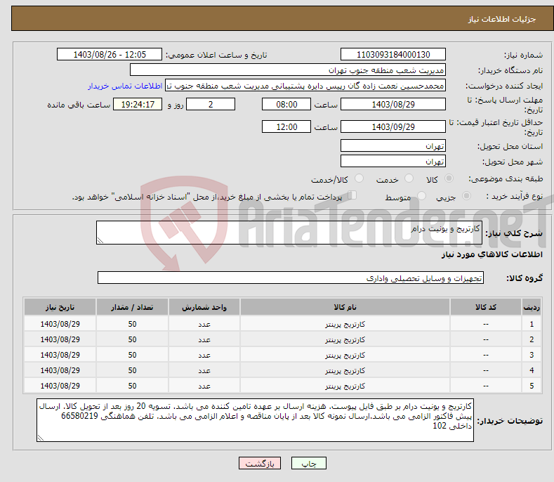 تصویر کوچک آگهی نیاز انتخاب تامین کننده-کارتریج و یونیت درام 