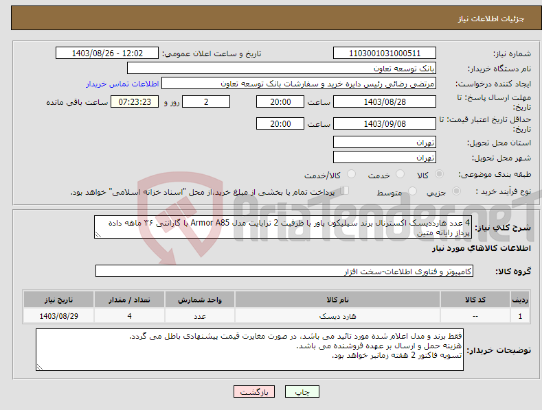 تصویر کوچک آگهی نیاز انتخاب تامین کننده-4 عدد هارددیسک اکسترنال برند سیلیکون پاور با ظرفیت 2 ترابایت مدل Armor A85 با گارانتی ۳۶ ماهه داده پرداز رایانه متین