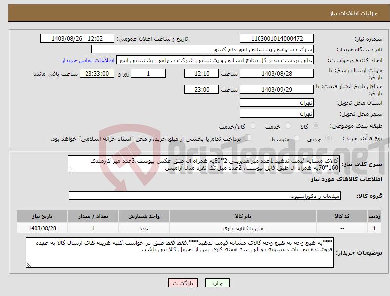 تصویر کوچک آگهی نیاز انتخاب تامین کننده-کالای مشابه قیمت ندهید.1عدد میز مدیریتی 2*80به همراه ال طبق عکس پیوست،3عدد میز کارمندی 160*70به همراه ال طبق فایل پیوست، 2عدد مبل تک نفره مدل آرامیس