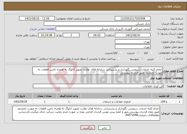 تصویر کوچک آگهی نیاز انتخاب تامین کننده-انجام کلیه خدمات سرویس نگهداری و پشتیبانی سامانه های نطارت تصویر آنالوگ به همراه تامین قطعات به صورت نامحدود طبق قرارداد پیوستی
