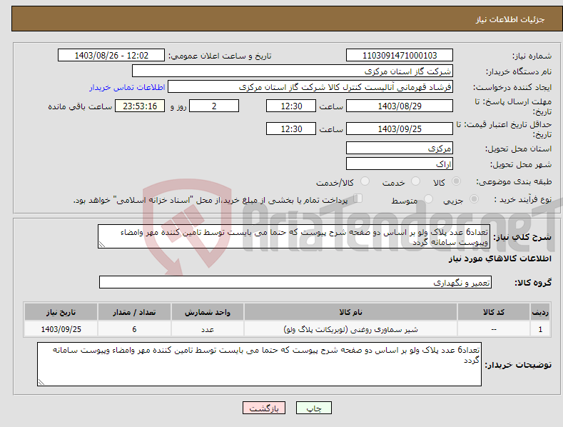 تصویر کوچک آگهی نیاز انتخاب تامین کننده-تعداد6 عدد پلاک ولو بر اساس دو صفحه شرح پیوست که حتما می بایست توسط تامین کننده مهر وامضاء وپیوست سامانه گردد 