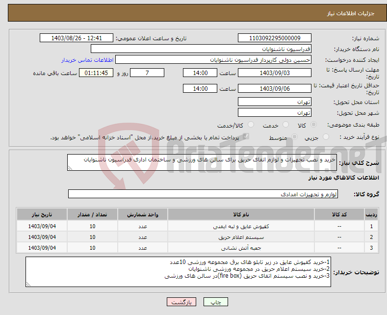 تصویر کوچک آگهی نیاز انتخاب تامین کننده-خرید و نصب تجهیزات و لوازم اتفای حریق برای سالن های ورزشی و ساختمان اداری فدراسیون ناشنوایان 