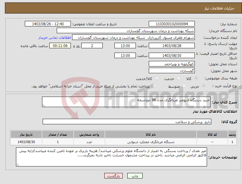 تصویر کوچک آگهی نیاز انتخاب تامین کننده-خرید دستگاه ادیومتر غربالگری مدل 96 دوپاسخه